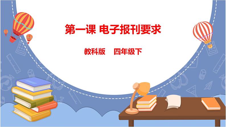 第1课 电子报刊要求 课件第1页