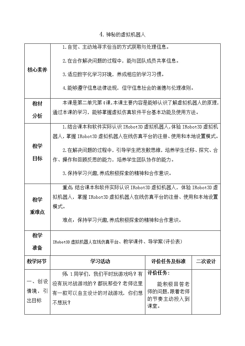 青岛版六年级下学期信息技术第4课神秘的虚拟机器人（教案）第1页