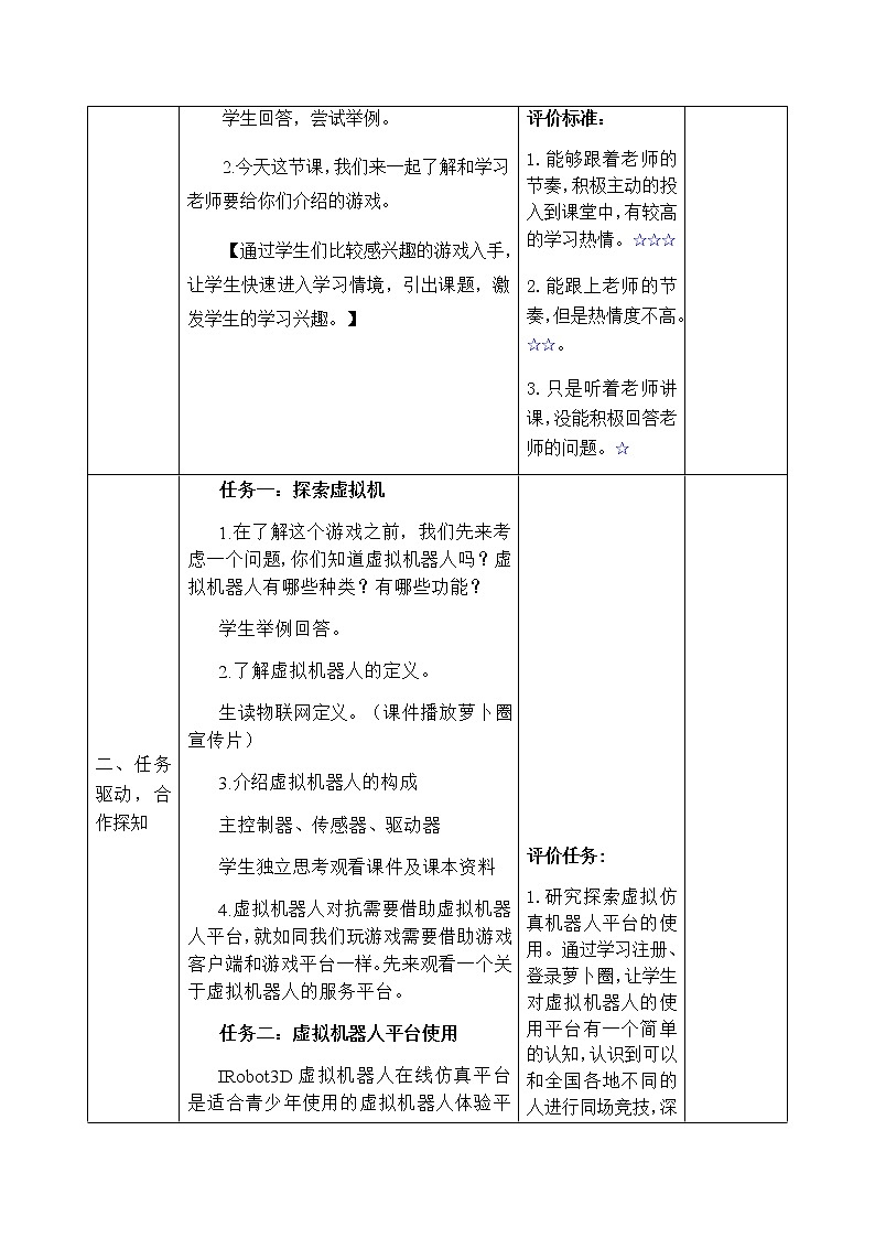 青岛版六年级下学期信息技术第4课神秘的虚拟机器人（教案）第2页