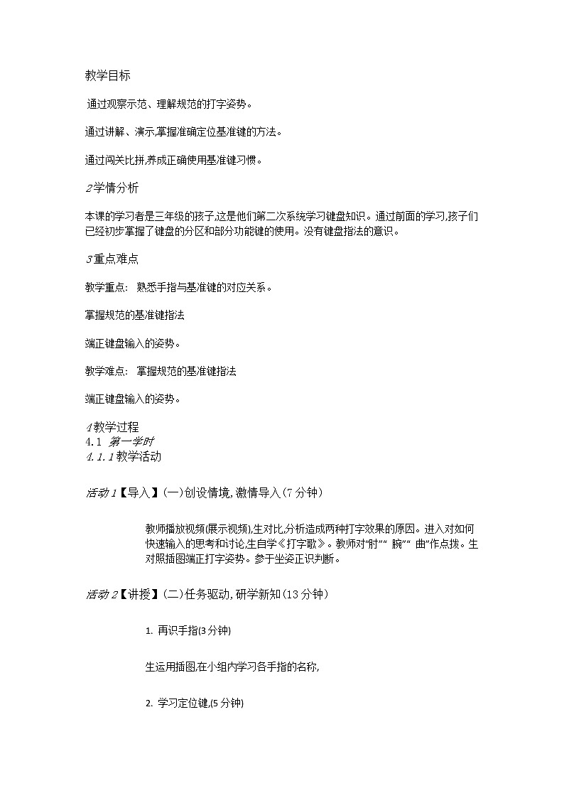 人教版信息技术三年级下册 第1课基本指法再加强 （课件+教案）01