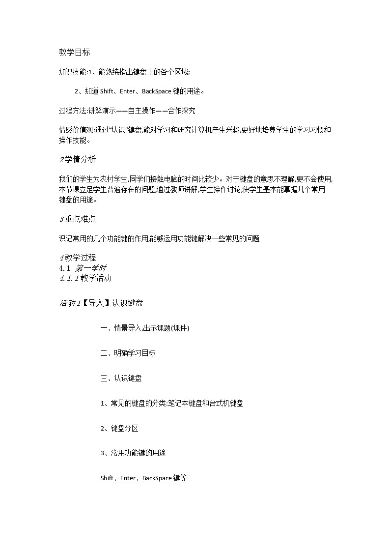 人教版信息技术三年级下册 第2课常用按键掌握牢（课件+教案）01