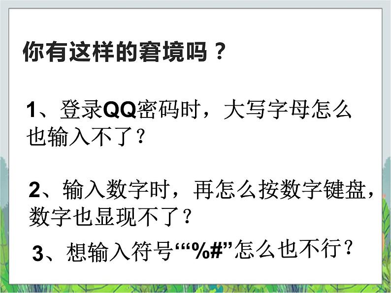 人教版信息技术三年级下册 第2课常用按键掌握牢（课件+教案）02