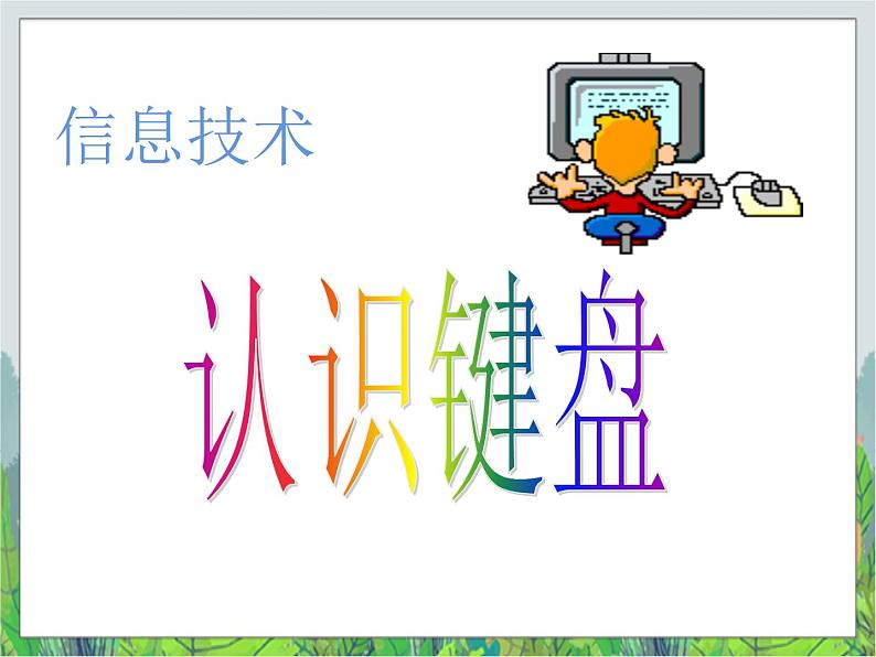 人教版信息技术三年级下册 第2课常用按键掌握牢（课件+教案）04