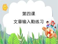 信息技术三年级下册第4课 打字练习乐趣多优质课ppt课件