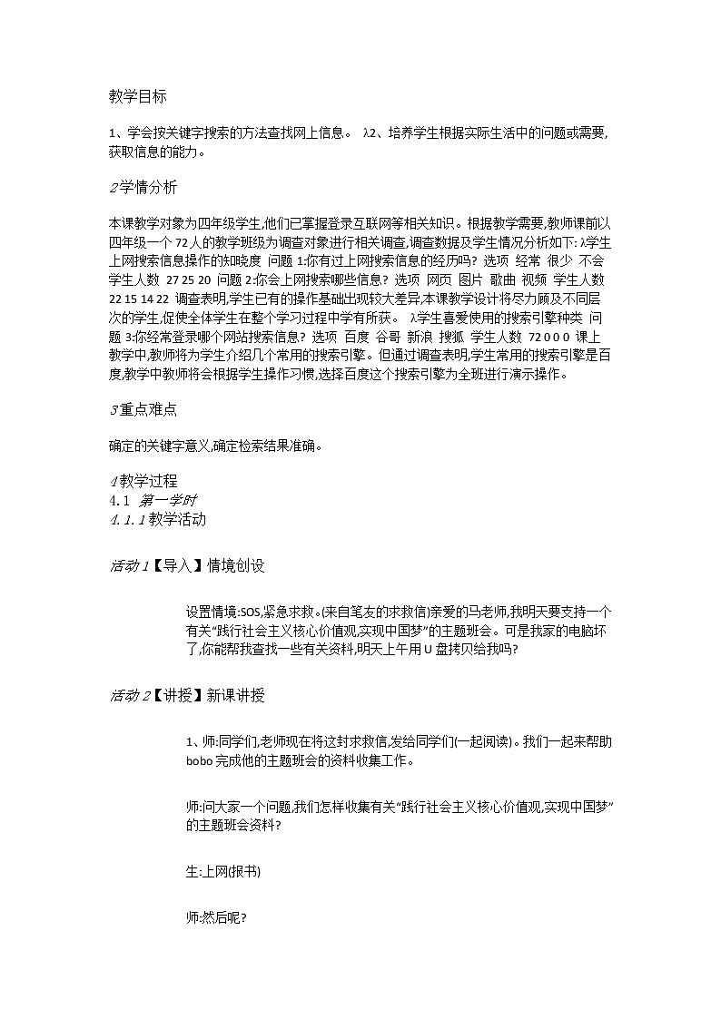 人教版信息技术三年级下册 第8课搜索信息真轻松 （课件+教案）01