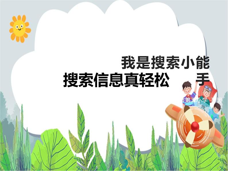 人教版信息技术三年级下册 第8课搜索信息真轻松 （课件+教案）01