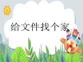 人教版信息技术三年级下册 第13课有条不紊管文件 （课件+教案）