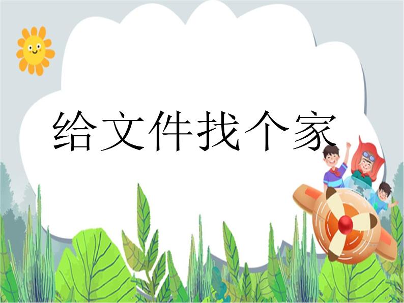 人教版信息技术三年级下册 第13课有条不紊管文件 （课件+教案）01