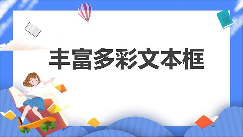 第6课 丰富多彩文本框第1页