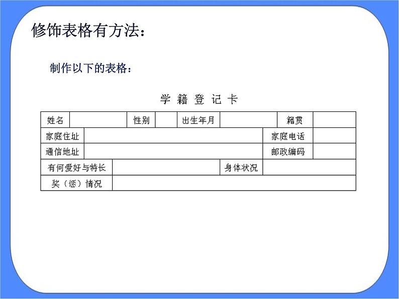 人教版四年级下册信息技术：第10课 修饰表格有方法 课件PPT02