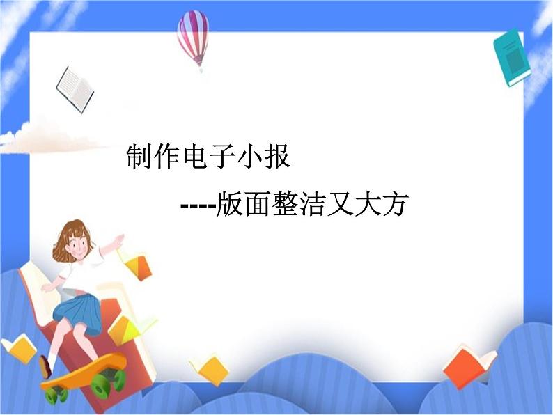 第12课 版面简洁又大方第1页