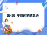 人教版信息技术六年级下册：第4课  多彩画笔随意选 课件PPT+教案+说课稿+学习单+视频素材