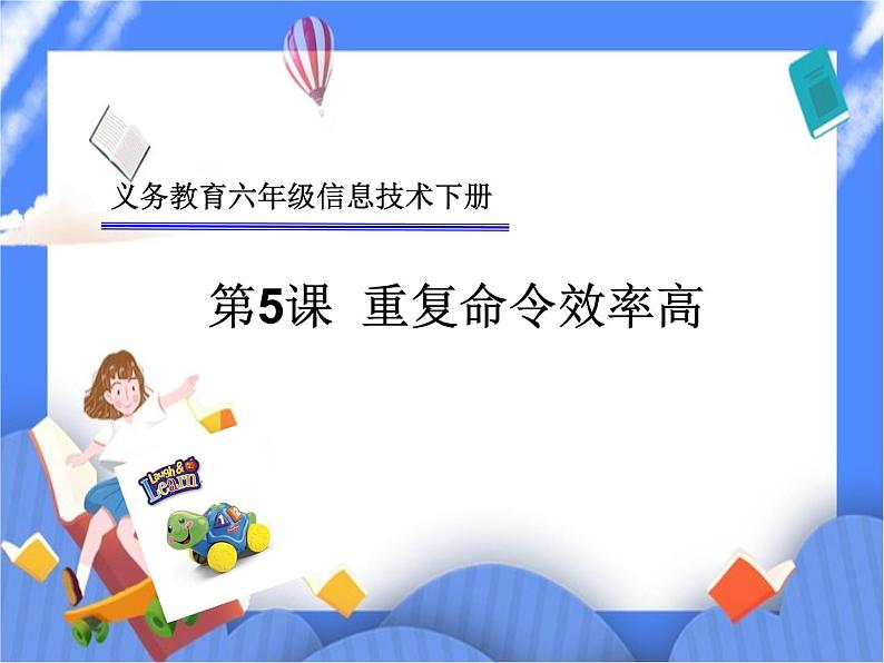 人教版信息技术六年级下册：第5课 重复命令效率高 课件PPT+教案01