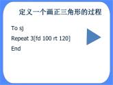 人教版信息技术六年级下册：第8课 过程的嵌套调用 课件PPT