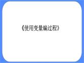 人教版信息技术六年级下册：第9课 使用变量编过程 课件PPT