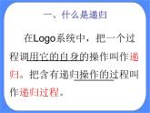 人教版信息技术六年级下册：第11课 递归调用真奇妙课件PPT