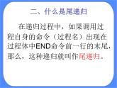 人教版信息技术六年级下册：第11课 递归调用真奇妙课件PPT