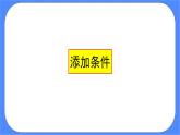 人教版信息技术六年级下册：第12课 条件递归更精彩 课件PPT