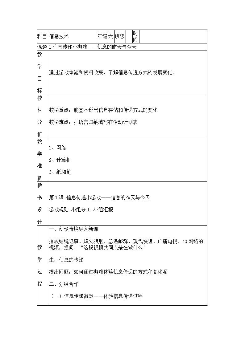 湘电子六年级信息技术上册 第1课 信息传递小游戏——信息的昨天与今天 教案（表格式）第1页