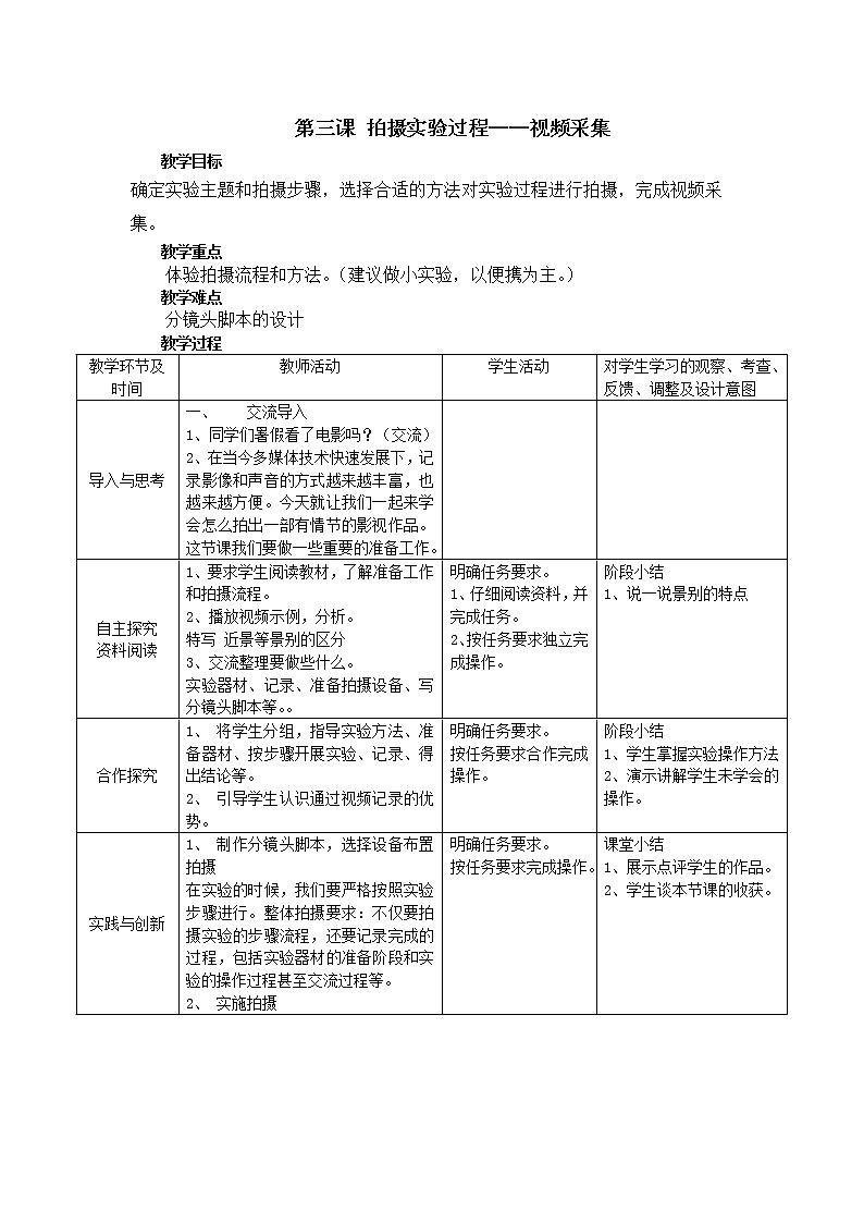 湘电子六年级信息技术上册 第3课 拍摄实验过程——视频采集 教案（表格式）01