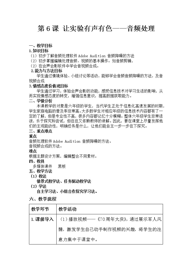 湘电子六年级信息技术上册 第6课 让实验有声有色——音频处理 教案（表格式）01