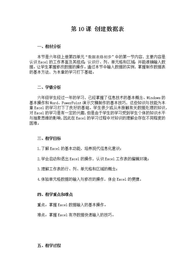 湘电子六年级信息技术上册 第10课 创建数据表 教案（表格式）01