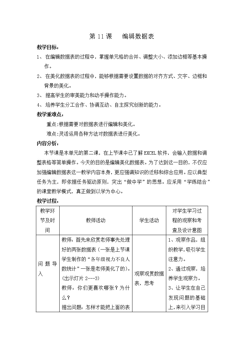 湘电子六年级信息技术上册 第11课 编辑数据表 教案（表格式）01
