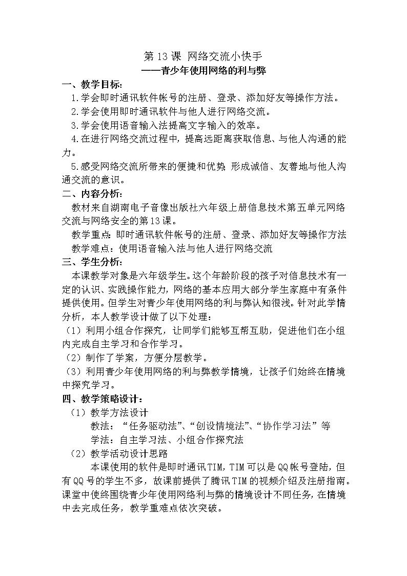 湘电子六年级信息技术上册 第13课 网络交流小快手 教案（表格式）第1页