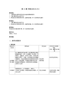 小学信息技术湘电子版（2019）六年级上册第15课 网络安全小卫士表格教案
