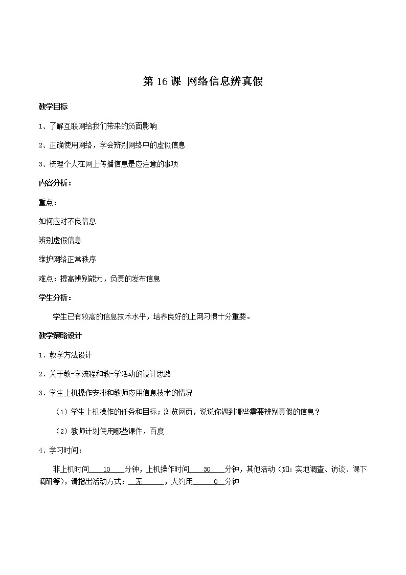 湘电子六年级信息技术上册 第16课 网络信息辨真假 教案（表格式）第1页