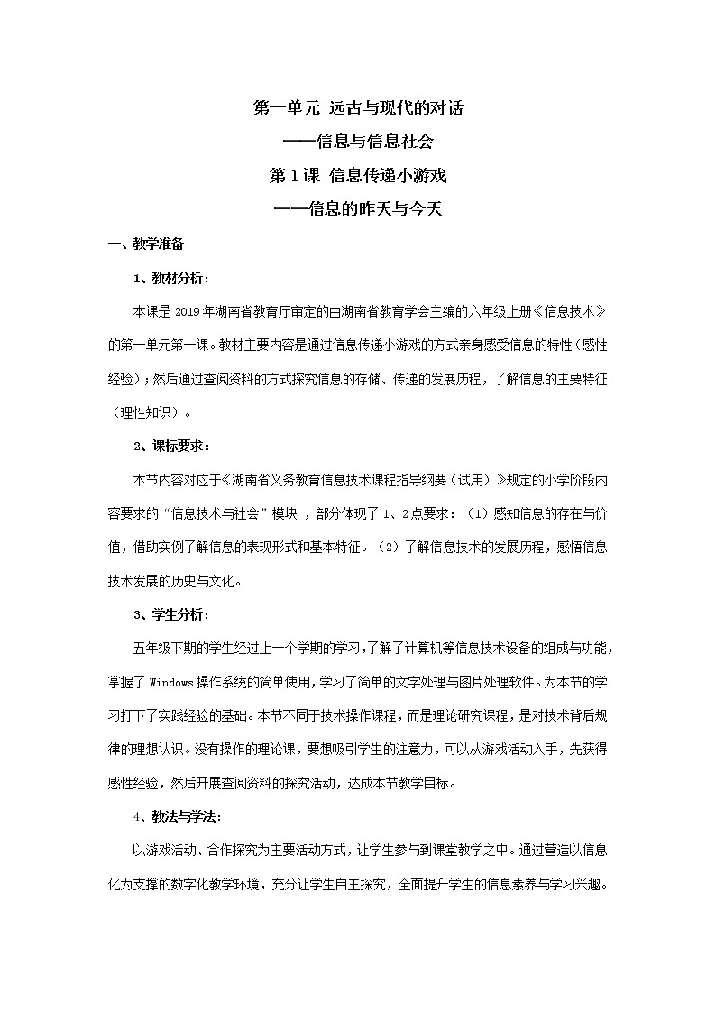 湘教版信息技术六上 第1课 信息传递小游戏——信息的昨天与今天 教学设计（表格式）+作业设计01