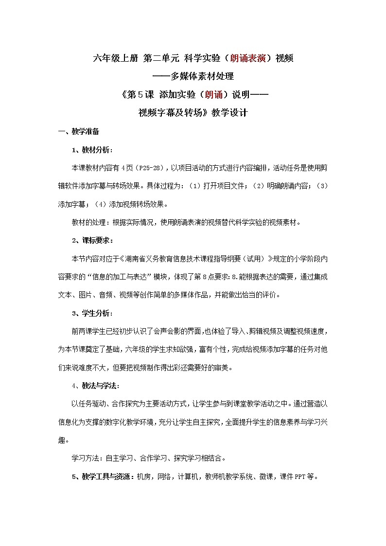 湘教版信息技术六上 第5课 添加实验说明——视频字幕及转场 教学设计（表格式）01