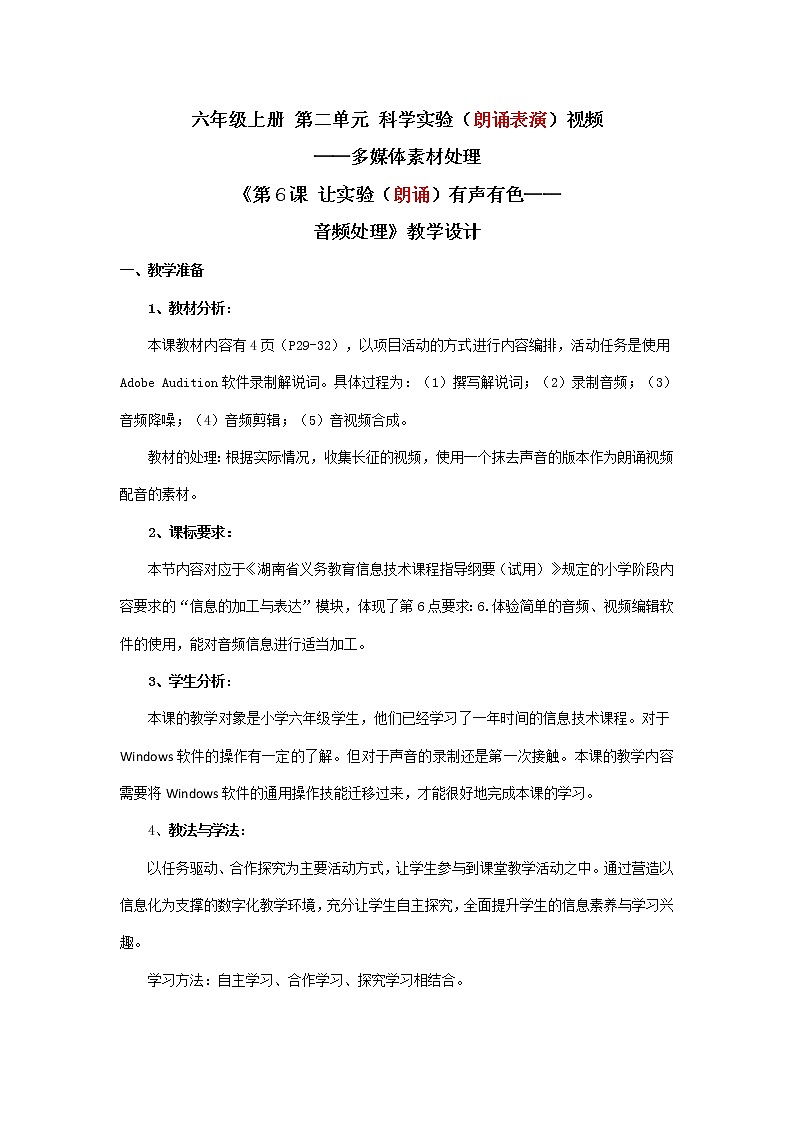 湘教版信息技术六上 第6课 让实验有声有色——音频处理 教学设计（表格式）01
