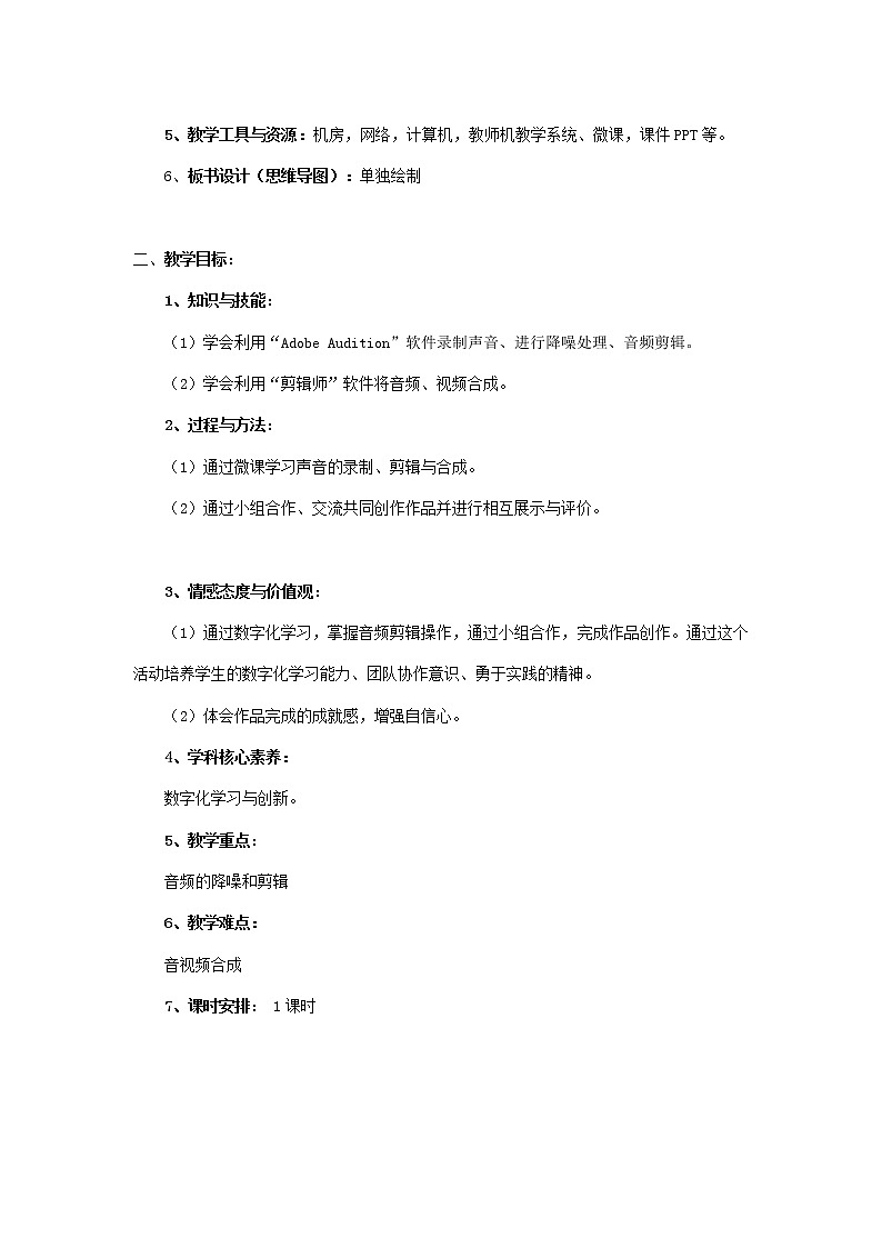 湘教版信息技术六上 第6课 让实验有声有色——音频处理 教学设计（表格式）02