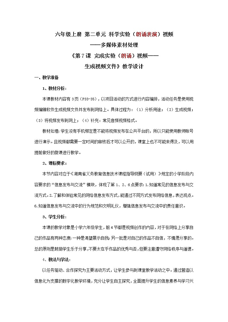湘教版信息技术六上 第7课 完成实验视频——生成视频文件 教学设计（表格式）01