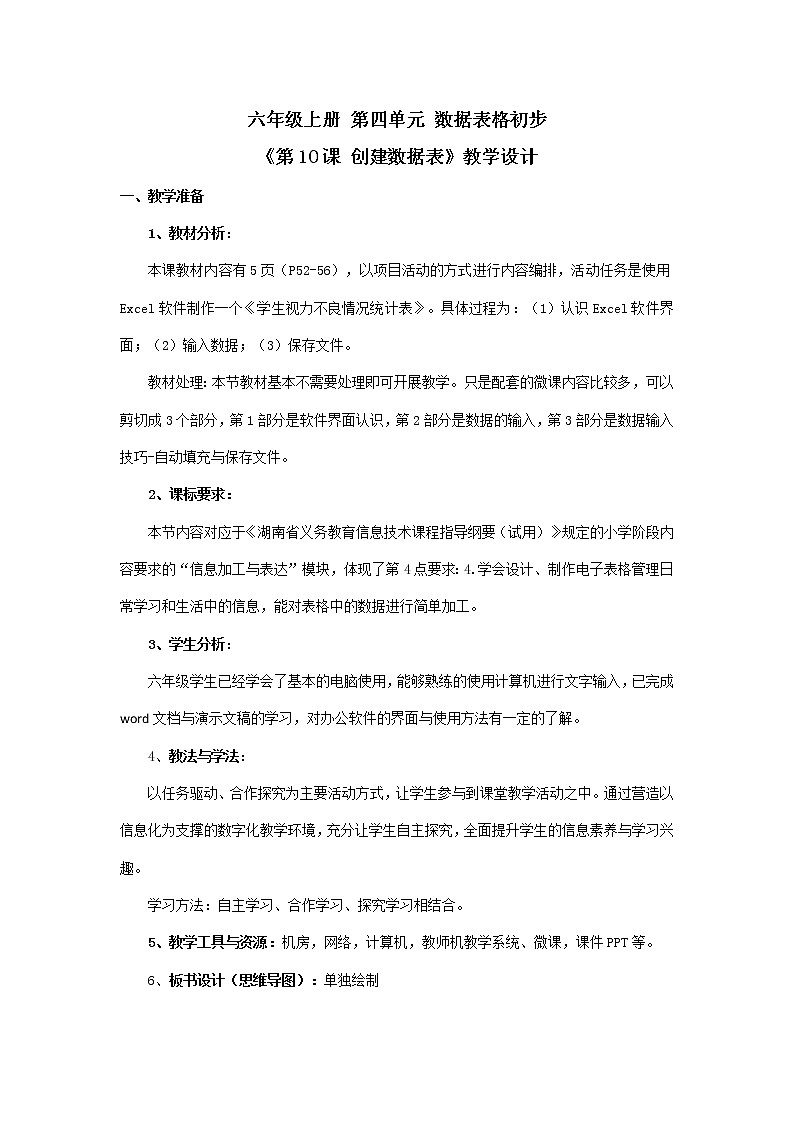 湘教版信息技术六上 第10课 创建数据表 教学设计（表格式）01