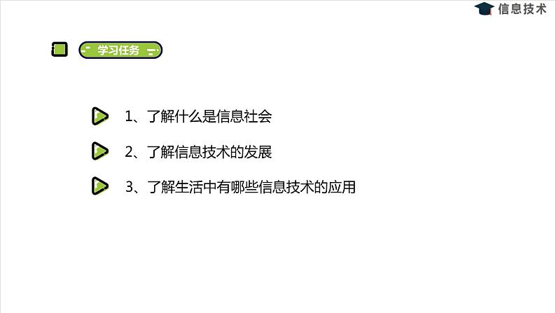 湘电子六年级信息技术上册 2《主题班会小策划——身边的信息社会》课件PPT第2页