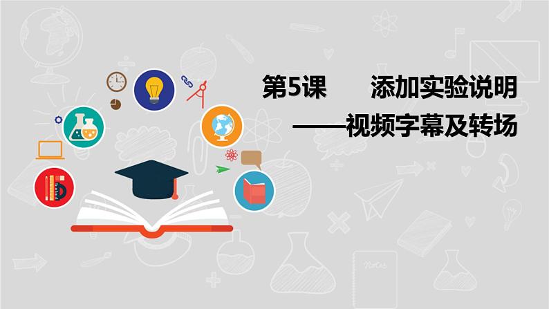 湘电子六年级信息技术上册 5《添加实验说明——视频字幕及转场》课件PPT01