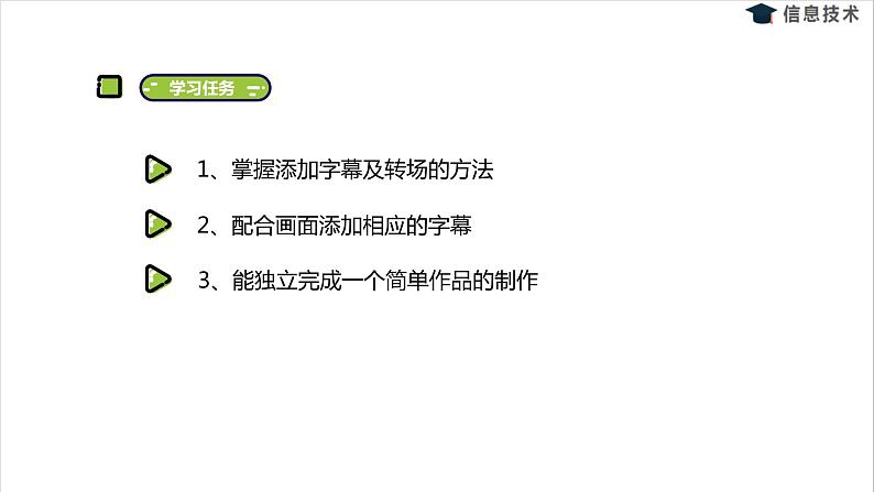 湘电子六年级信息技术上册 5《添加实验说明——视频字幕及转场》课件PPT02