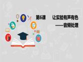 湘电子六年级信息技术上册 6《让实验有声有色——音频处理》课件PPT