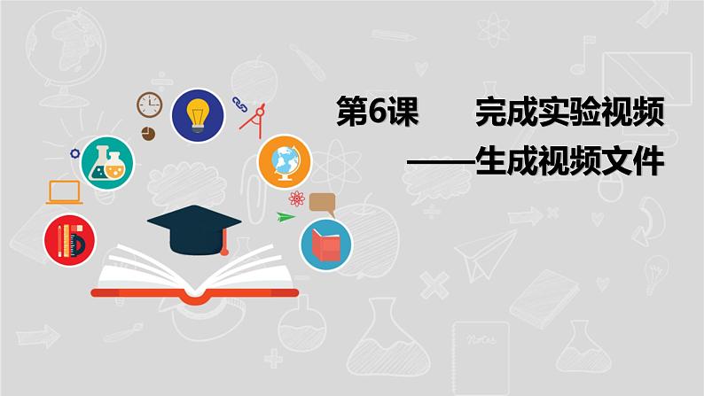 湘电子六年级信息技术上册 7《完成实验视频——生成视频文件》课件PPT01