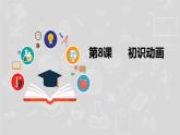 湘电子六年级信息技术上册 8《初识动画》课件PPT