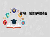 湘电子六年级信息技术上册 9《制作简单的动画》课件PPT