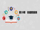 湘电子六年级信息技术上册 10《创建数据表》课件PPT