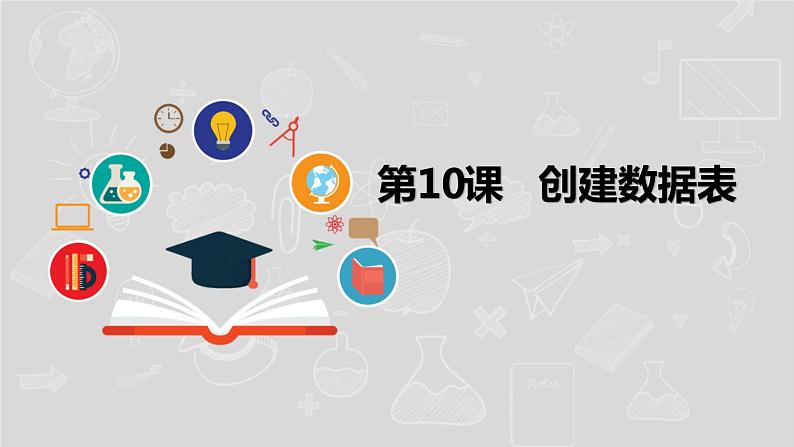 湘电子六年级信息技术上册 10《创建数据表》课件PPT第1页