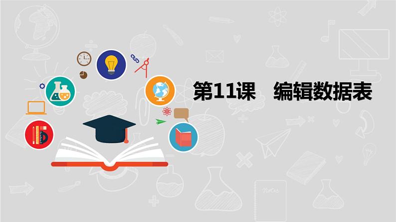 湘电子六年级信息技术上册 11《编辑数据表》课件PPT01