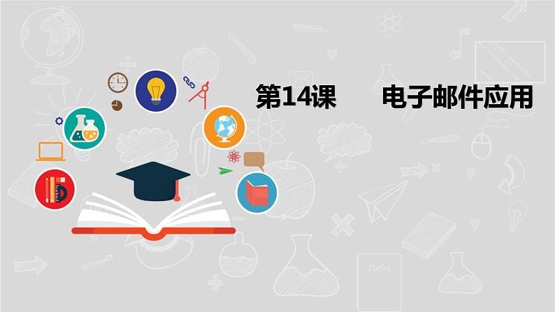 湘电子六年级信息技术上册 14《电子邮件应用》课件PPT第1页