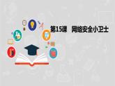 湘电子六年级信息技术上册 15《网络安全小卫士》课件PPT