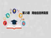 湘电子六年级信息技术上册 16《网络信息辨真假》课件PPT