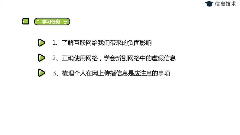 湘电子六年级信息技术上册 16《网络信息辨真假》课件PPT02